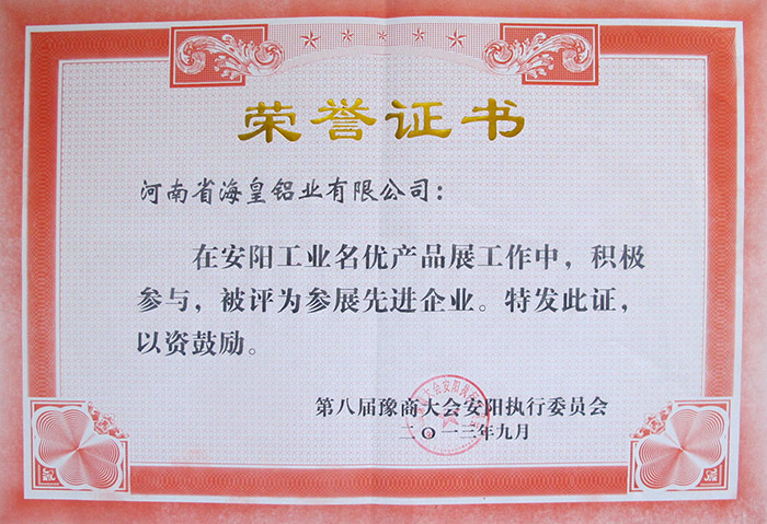 安陽工業(yè)名優(yōu)產(chǎn)品展先進(jìn)企業(yè)