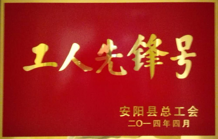 工人先鋒號(hào)